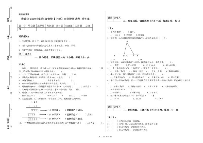 湖南省2019年四年级数学【上册】自我检测试卷 附答案.doc_第1页