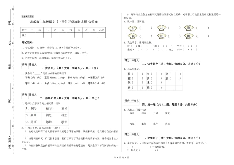 苏教版二年级语文【下册】开学检测试题 含答案.doc_第1页