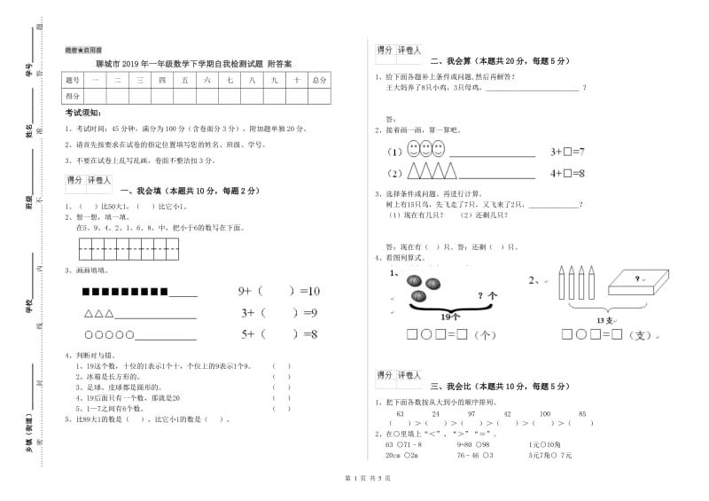 聊城市2019年一年级数学下学期自我检测试题 附答案.doc_第1页