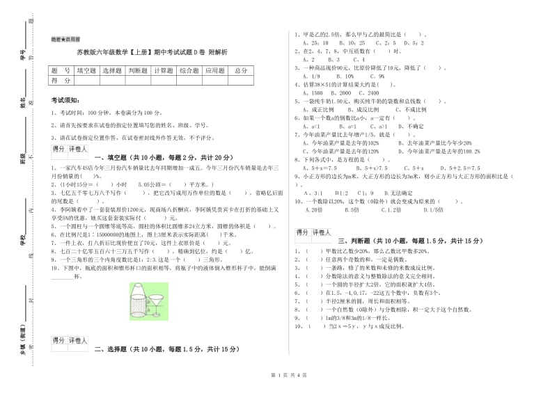 苏教版六年级数学【上册】期中考试试题D卷 附解析.doc_第1页