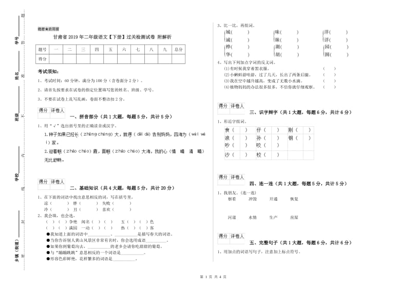 甘肃省2019年二年级语文【下册】过关检测试卷 附解析.doc_第1页