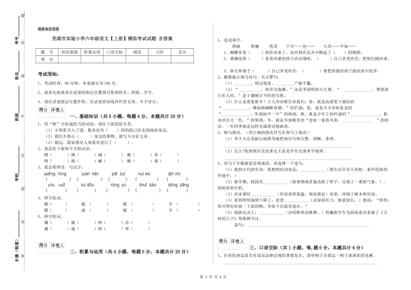 芜湖市实验小学六年级语文【上册】模拟考试试题 含答案.doc_第1页