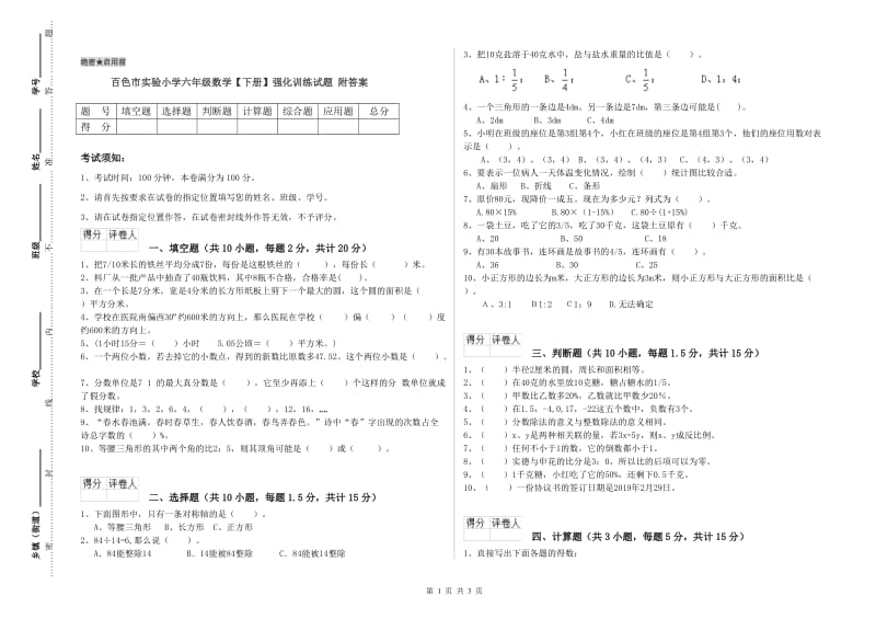 百色市实验小学六年级数学【下册】强化训练试题 附答案.doc_第1页