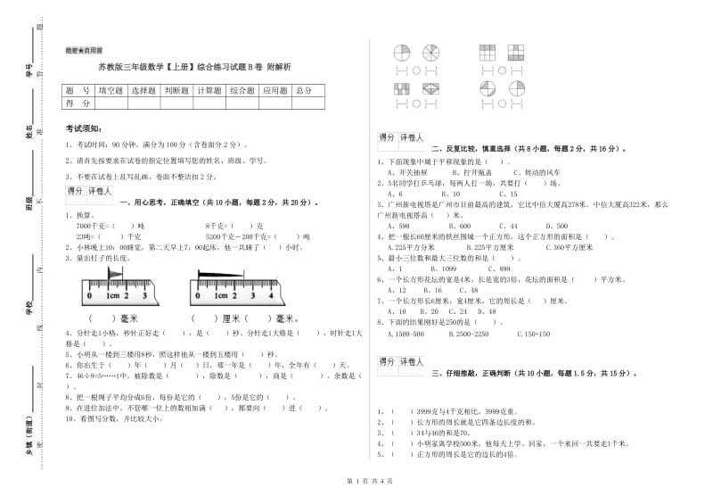 苏教版三年级数学【上册】综合练习试题B卷 附解析.doc_第1页