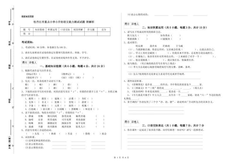 牡丹江市重点小学小升初语文能力测试试题 附解析.doc_第1页