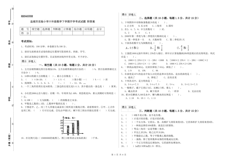 盐城市实验小学六年级数学下学期开学考试试题 附答案.doc_第1页