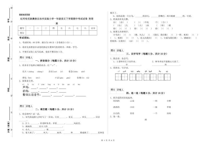 红河哈尼族彝族自治州实验小学一年级语文下学期期中考试试卷 附答案.doc_第1页