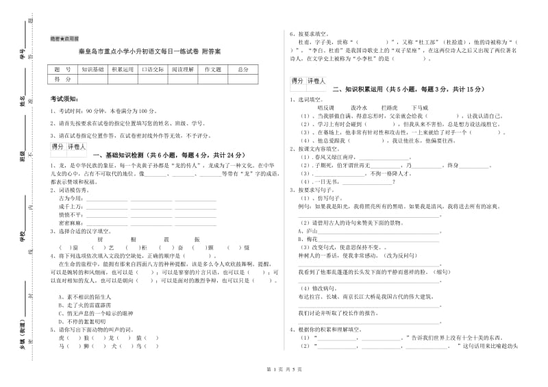 秦皇岛市重点小学小升初语文每日一练试卷 附答案.doc_第1页