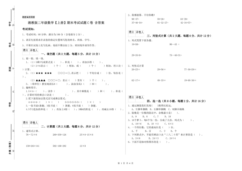 湘教版二年级数学【上册】期末考试试题C卷 含答案.doc_第1页