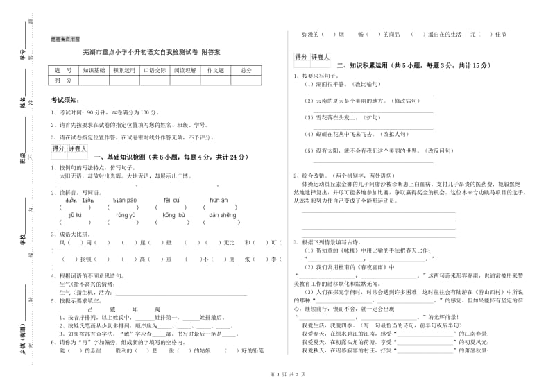 芜湖市重点小学小升初语文自我检测试卷 附答案.doc_第1页