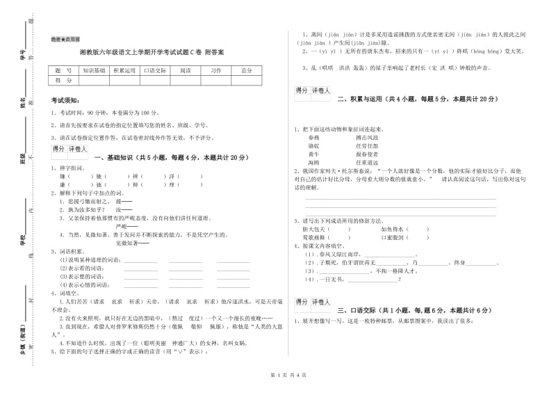 湘教版六年级语文上学期开学考试试题C卷 附答案.doc_第1页