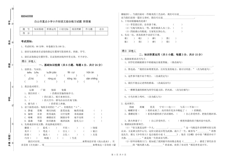 白山市重点小学小升初语文综合练习试题 附答案.doc_第1页