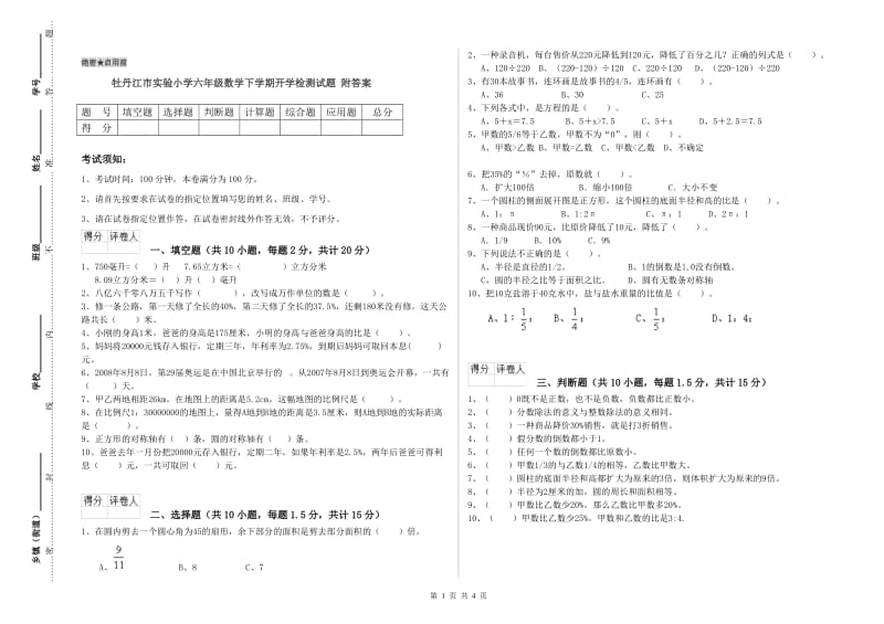 牡丹江市实验小学六年级数学下学期开学检测试题 附答案.doc_第1页