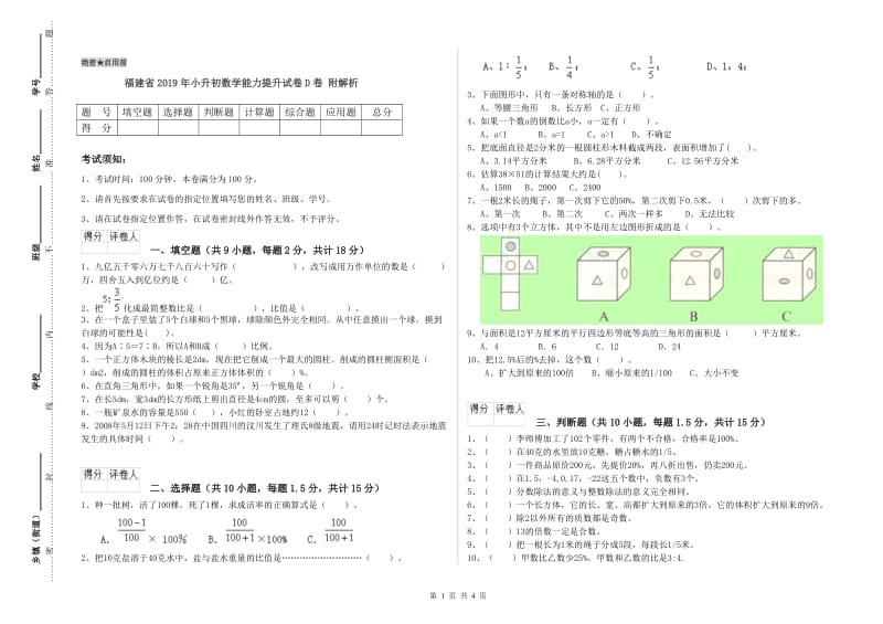 福建省2019年小升初数学能力提升试卷D卷 附解析.doc_第1页