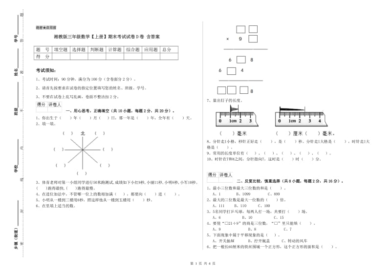 湘教版三年级数学【上册】期末考试试卷D卷 含答案.doc_第1页