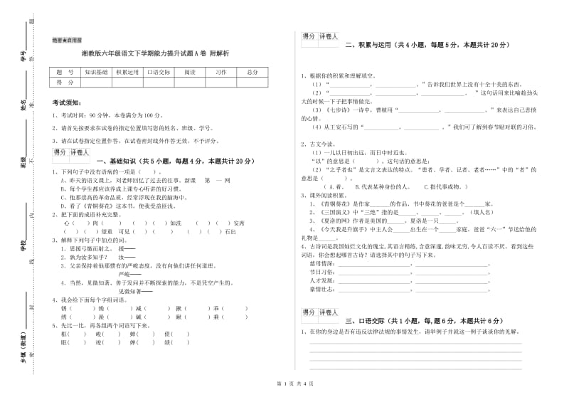 湘教版六年级语文下学期能力提升试题A卷 附解析.doc_第1页