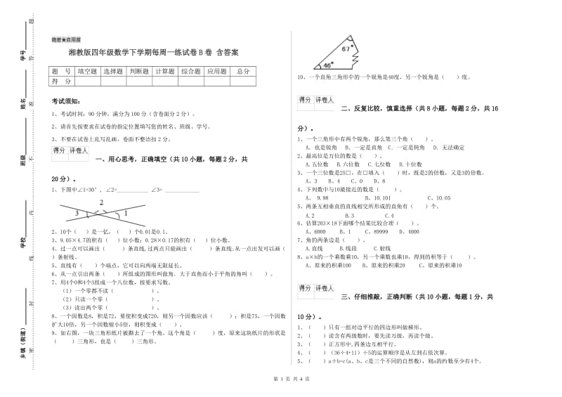 湘教版四年级数学下学期每周一练试卷B卷 含答案.doc_第1页