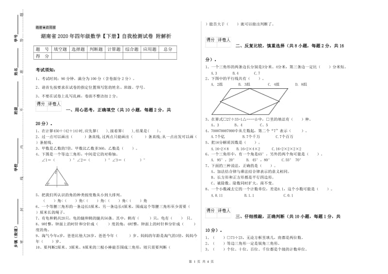 湖南省2020年四年级数学【下册】自我检测试卷 附解析.doc_第1页