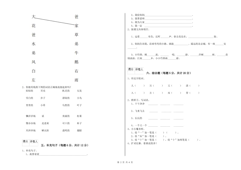 甘南藏族自治州实验小学一年级语文上学期自我检测试题 附答案.doc_第2页