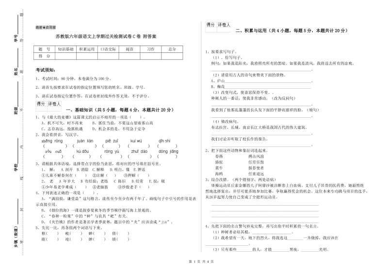 苏教版六年级语文上学期过关检测试卷C卷 附答案.doc_第1页