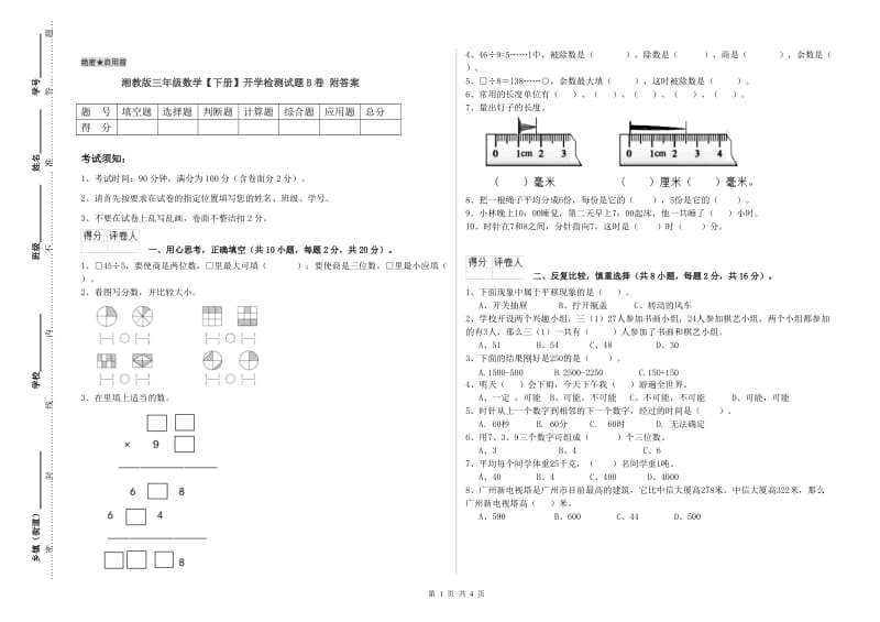 湘教版三年级数学【下册】开学检测试题B卷 附答案.doc_第1页