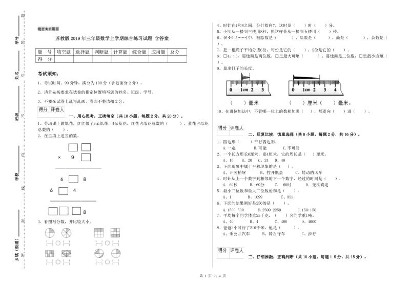 苏教版2019年三年级数学上学期综合练习试题 含答案.doc_第1页