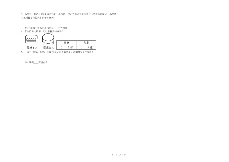 苏教版2019年三年级数学上学期综合练习试题 含答案.doc_第3页