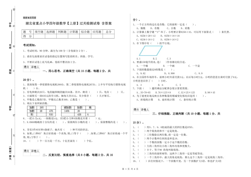 湖北省重点小学四年级数学【上册】过关检测试卷 含答案.doc_第1页