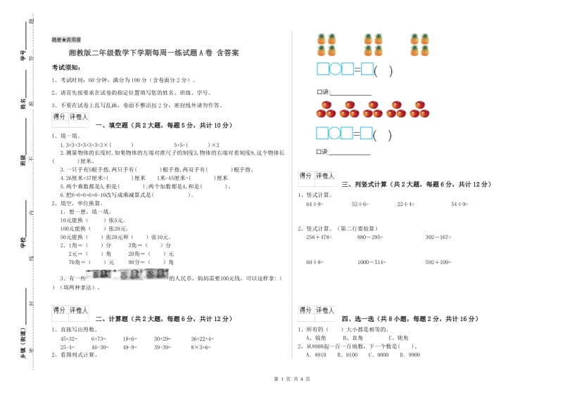 湘教版二年级数学下学期每周一练试题A卷 含答案.doc_第1页