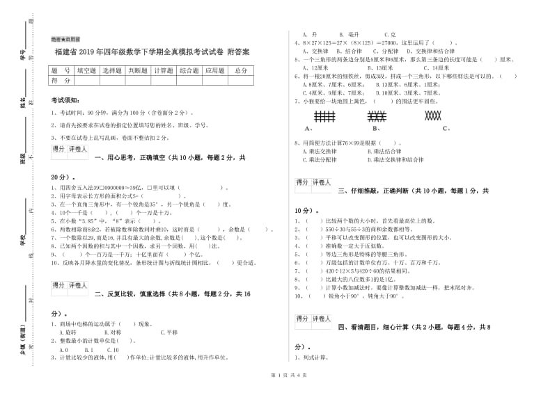 福建省2019年四年级数学下学期全真模拟考试试卷 附答案.doc_第1页