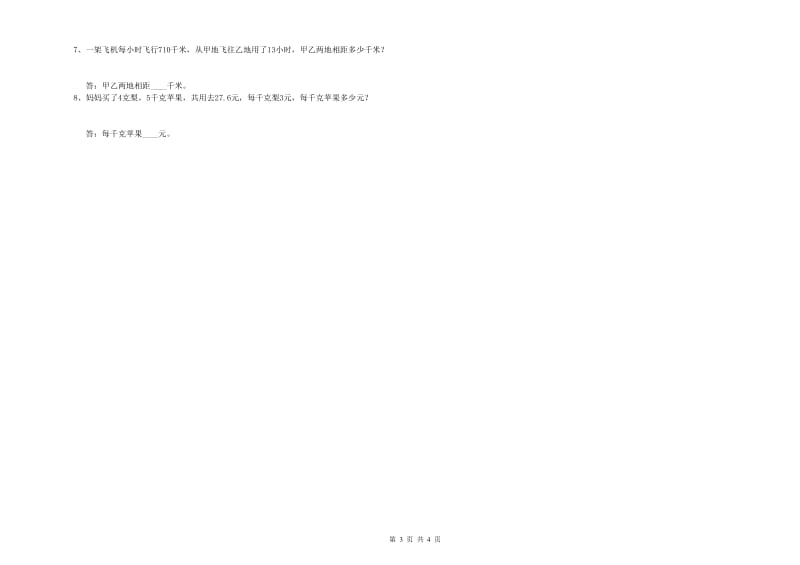 福建省2019年四年级数学下学期全真模拟考试试卷 附答案.doc_第3页