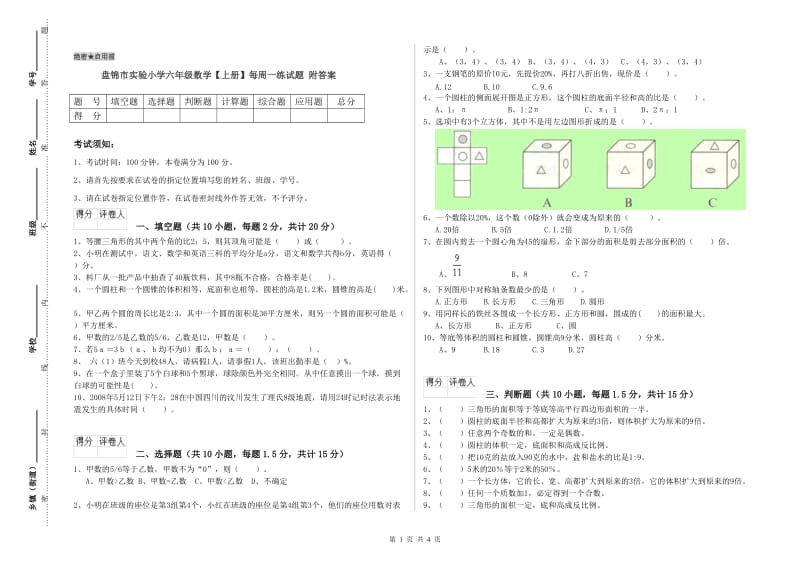 盘锦市实验小学六年级数学【上册】每周一练试题 附答案.doc_第1页