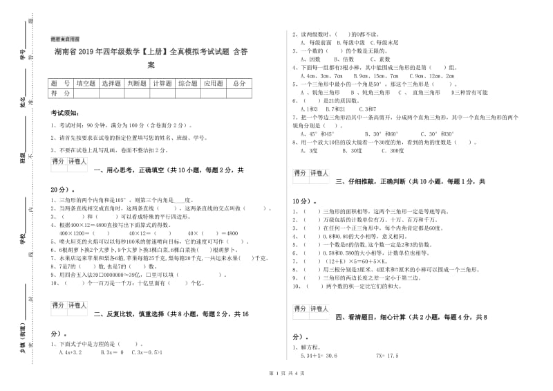 湖南省2019年四年级数学【上册】全真模拟考试试题 含答案.doc_第1页