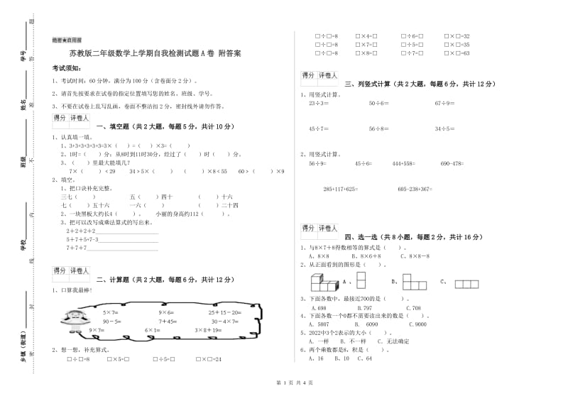 苏教版二年级数学上学期自我检测试题A卷 附答案.doc_第1页