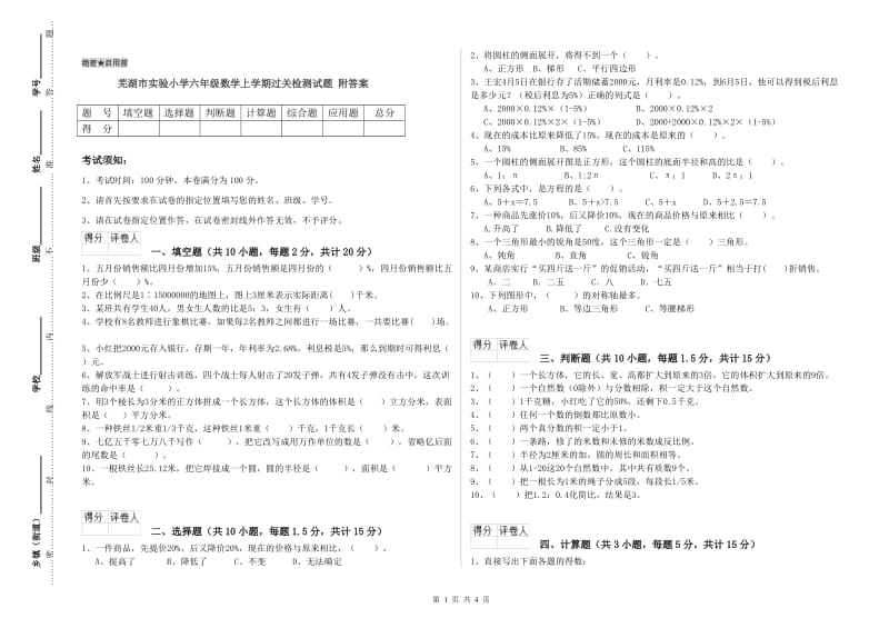 芜湖市实验小学六年级数学上学期过关检测试题 附答案.doc_第1页