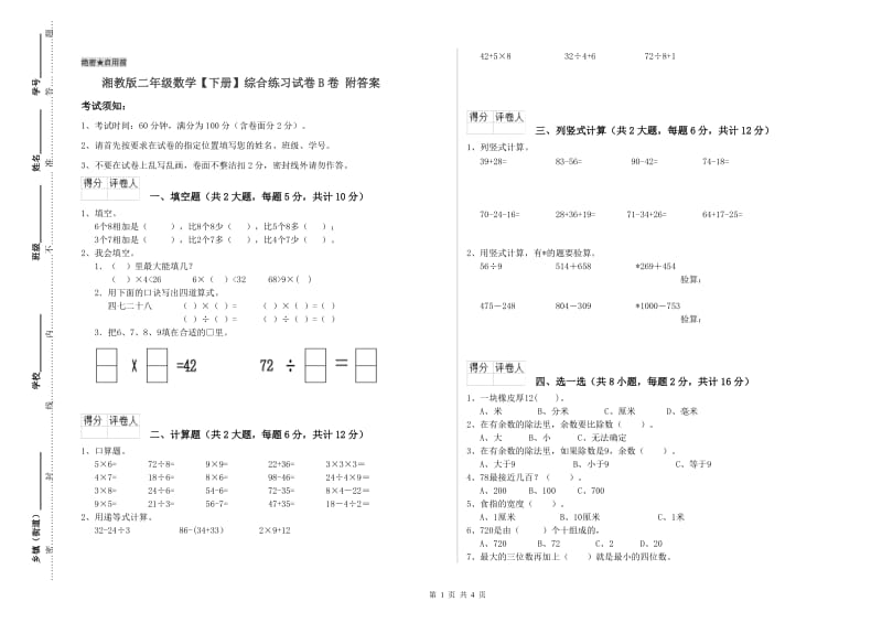 湘教版二年级数学【下册】综合练习试卷B卷 附答案.doc_第1页