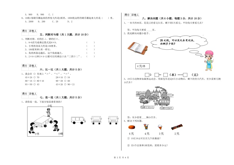 湘教版二年级数学【下册】综合练习试卷B卷 附答案.doc_第2页