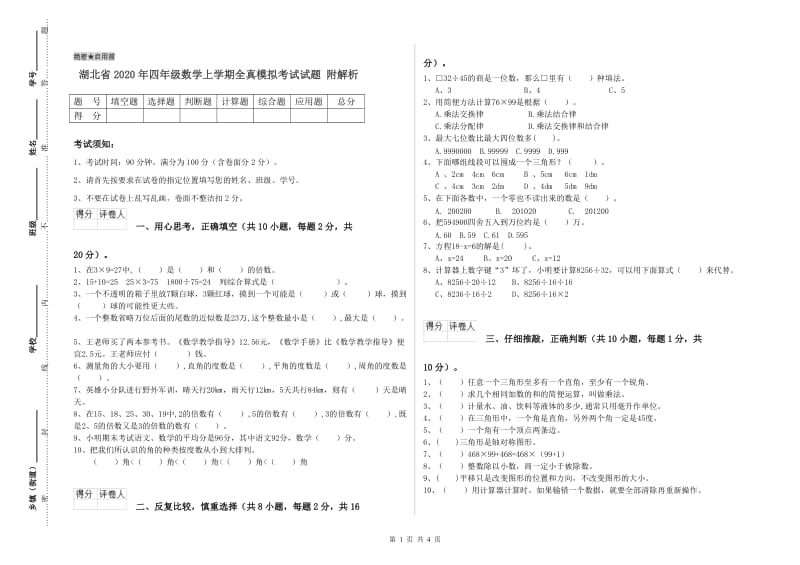 湖北省2020年四年级数学上学期全真模拟考试试题 附解析.doc_第1页