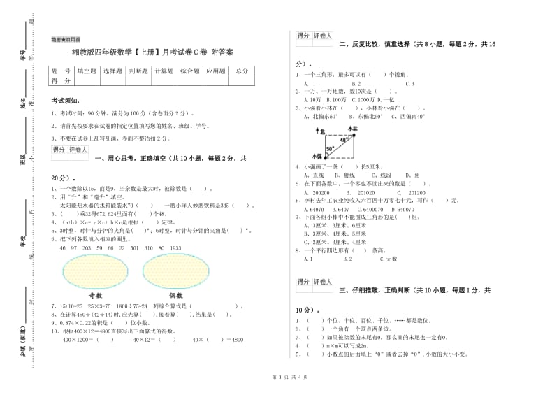 湘教版四年级数学【上册】月考试卷C卷 附答案.doc_第1页