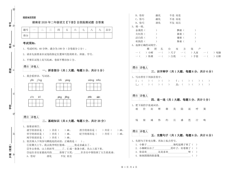 湖南省2020年二年级语文【下册】自我检测试题 含答案.doc_第1页