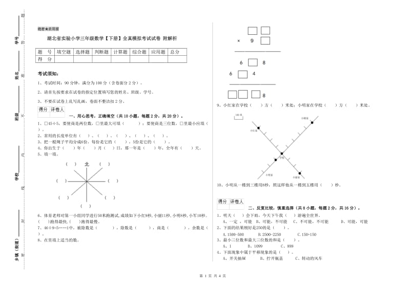 湖北省实验小学三年级数学【下册】全真模拟考试试卷 附解析.doc_第1页