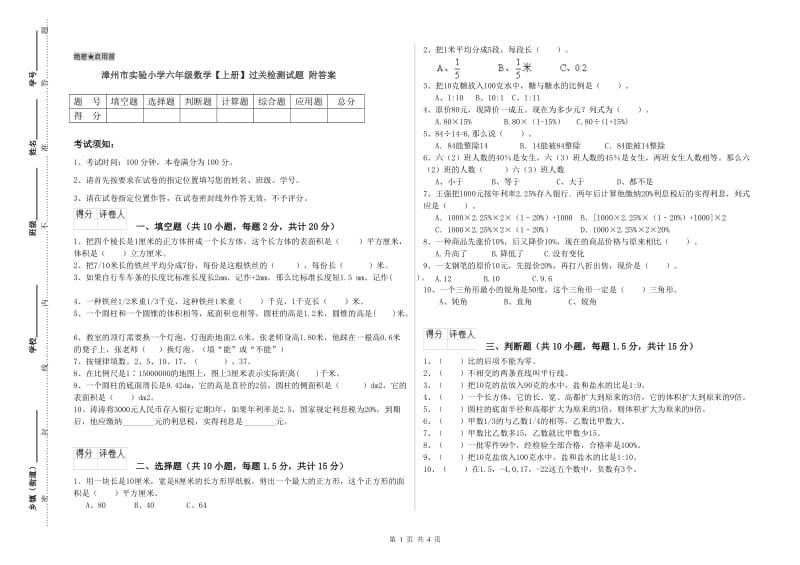 漳州市实验小学六年级数学【上册】过关检测试题 附答案.doc_第1页