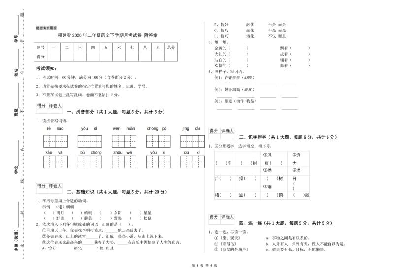 福建省2020年二年级语文下学期月考试卷 附答案.doc_第1页