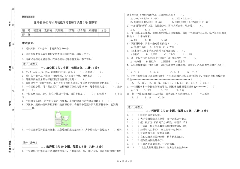 甘肃省2020年小升初数学考前练习试题D卷 附解析.doc_第1页