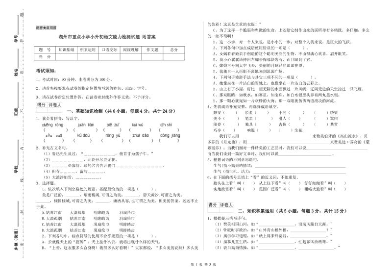 湖州市重点小学小升初语文能力检测试题 附答案.doc_第1页