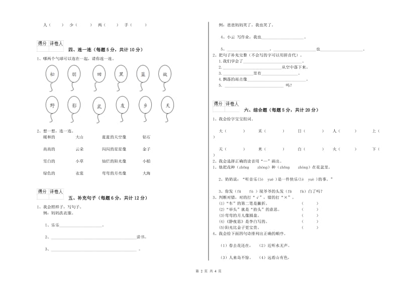 白山市实验小学一年级语文【上册】过关检测试卷 附答案.doc_第2页