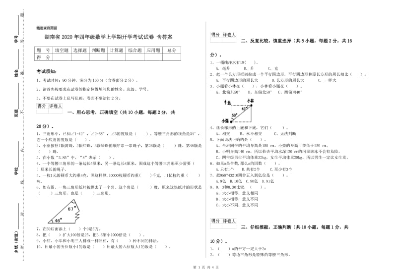 湖南省2020年四年级数学上学期开学考试试卷 含答案.doc_第1页