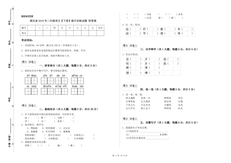 湖北省2019年二年级语文【下册】提升训练试题 附答案.doc_第1页