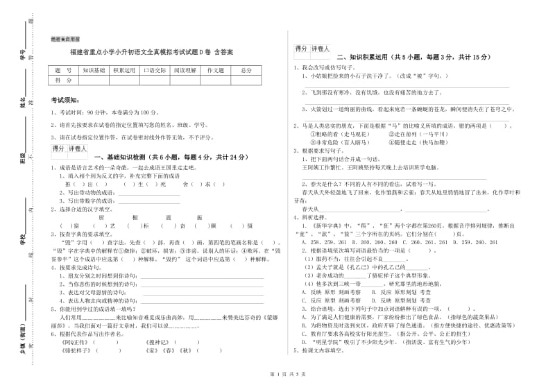 福建省重点小学小升初语文全真模拟考试试题D卷 含答案.doc_第1页