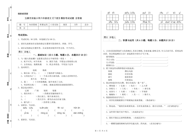 玉溪市实验小学六年级语文【下册】模拟考试试题 含答案.doc_第1页